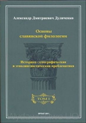 Obrazek Osnowy sławianskoj fiłołogii. Tom I: Istoriko-etnograficzeskaja i etnoligwisticzeskaja problematika. Tom 2: Lingwisticzeskaja problematika