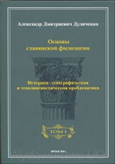 Obrazek Osnowy sławianskoj fiłołogii. Tom I: Istoriko-etnograficzeskaja i etnoligwisticzeskaja problematika. Tom 2: Lingwisticzeskaja problematika